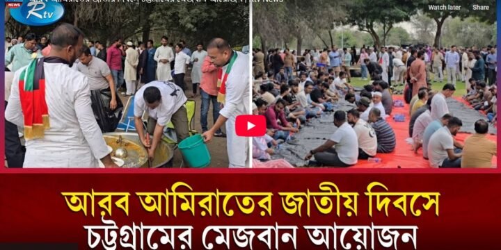 RTV News: আরব আমিরাতের জাতীয় দিবসে চট্টগ্রামের মেজবান আয়োজন