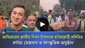আমিরাতের জাতীয় দিবস উপলক্ষে হাটহাজারী সমিতির বর্ণাঢ্য মেজবান ও সাংস্কৃতিক অনুষ্ঠান
